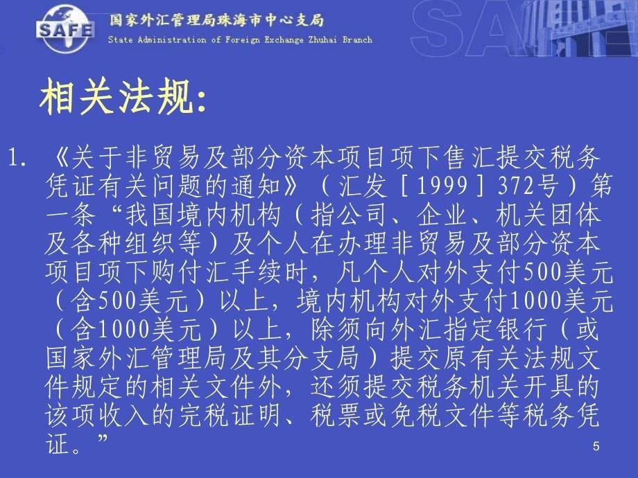 外汇政策宣传活动之外汇违规案例分析培训.ppt_第5页