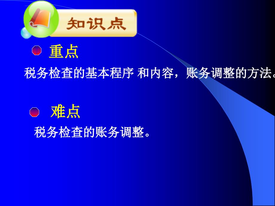 税务检查及其账务调整.ppt_第2页