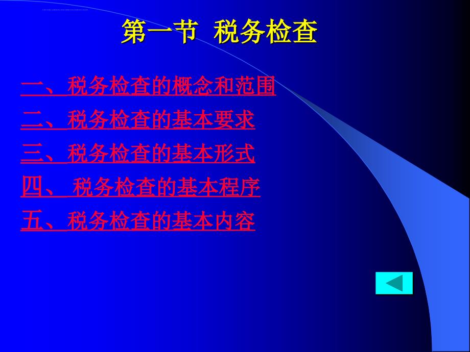 税务检查及其账务调整.ppt_第4页