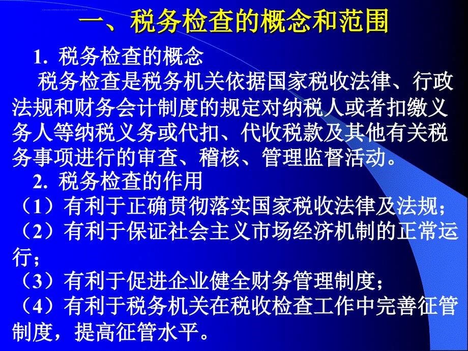 税务检查及其账务调整.ppt_第5页