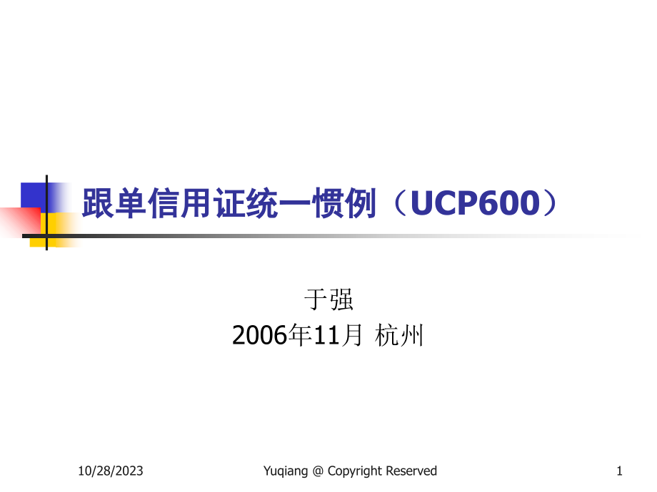 跟单信用证统一惯例_2_第1页