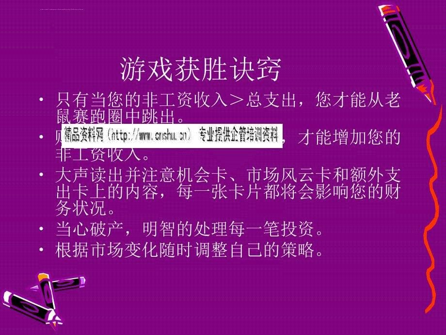 现金流投资实战沙盘概述.ppt_第5页