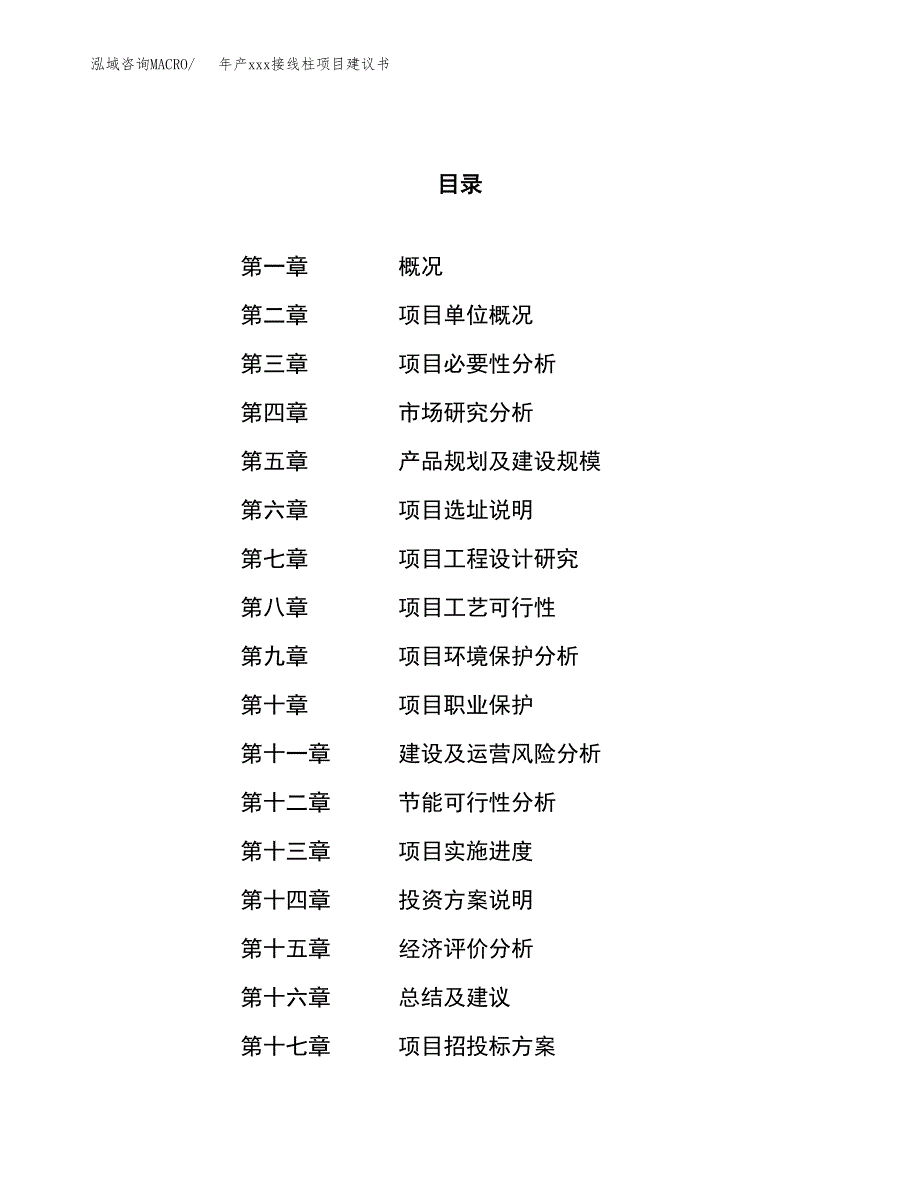 年产xxx接线柱项目建议书(可编辑).docx_第1页