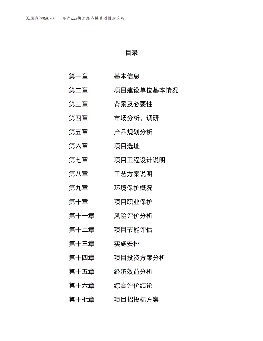 年产xxx快速经济模具项目建议书(可编辑).docx_第1页