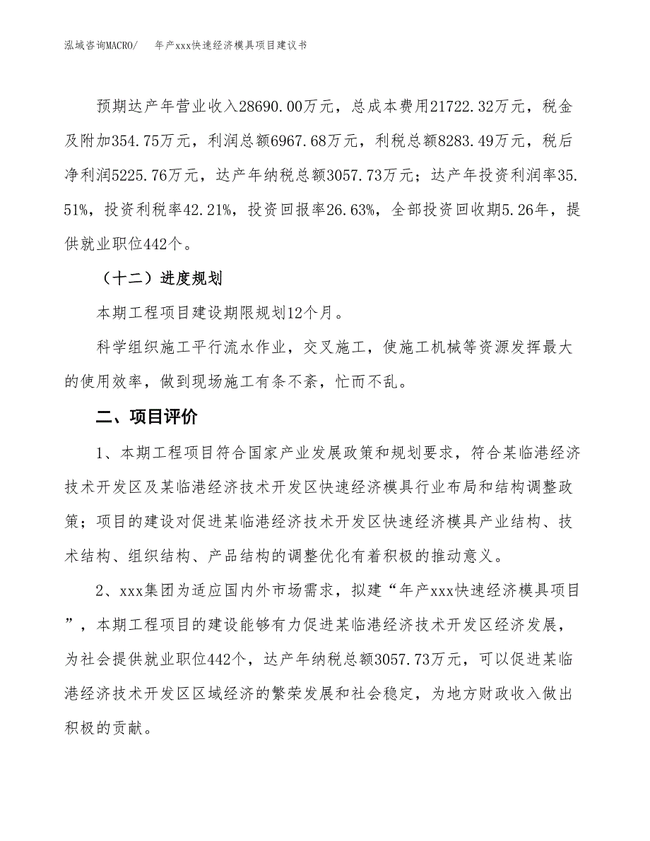 年产xxx快速经济模具项目建议书(可编辑).docx_第4页