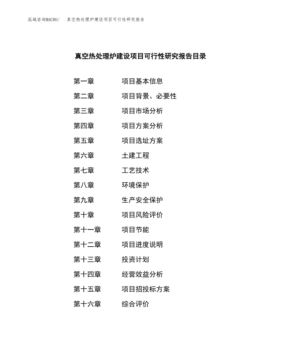 真空热处理炉建设项目可行性研究报告（word下载可编辑）_第3页