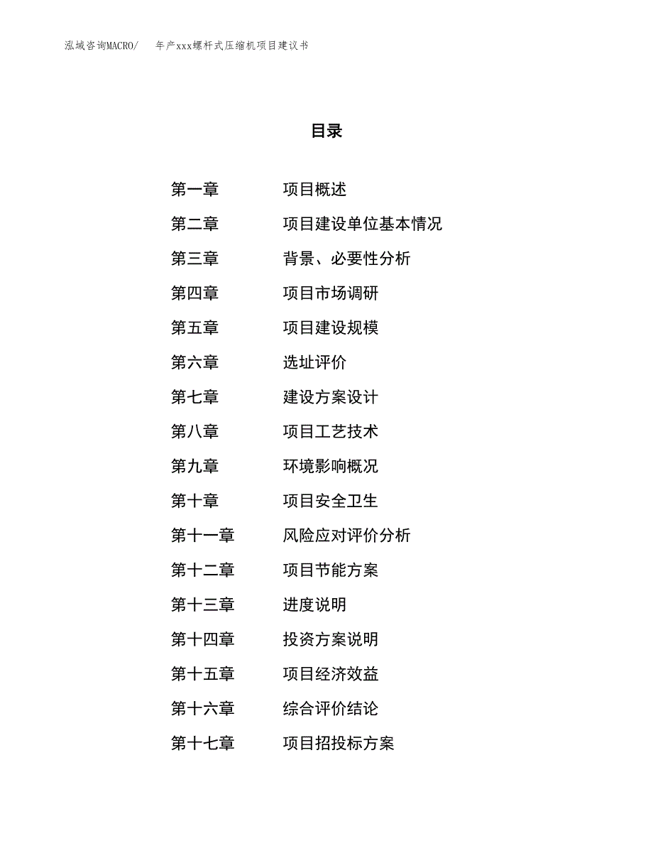 年产xxx螺杆式压缩机项目建议书(可编辑).docx_第1页