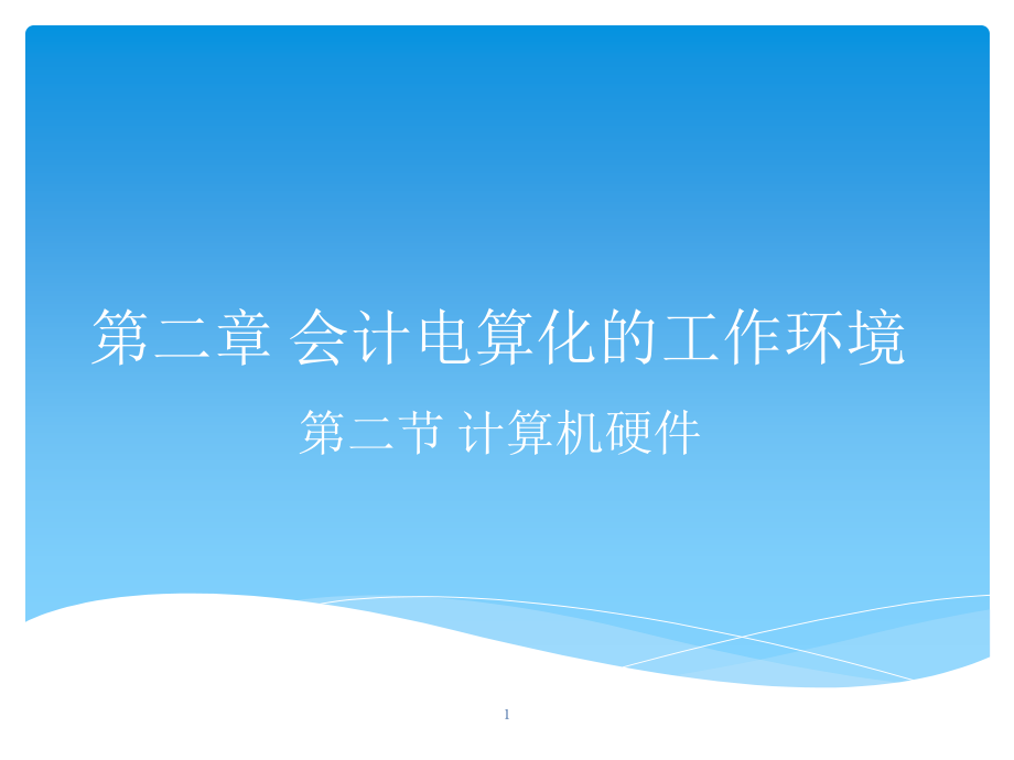 财务会计与电算化管理知识分析环境.ppt_第1页