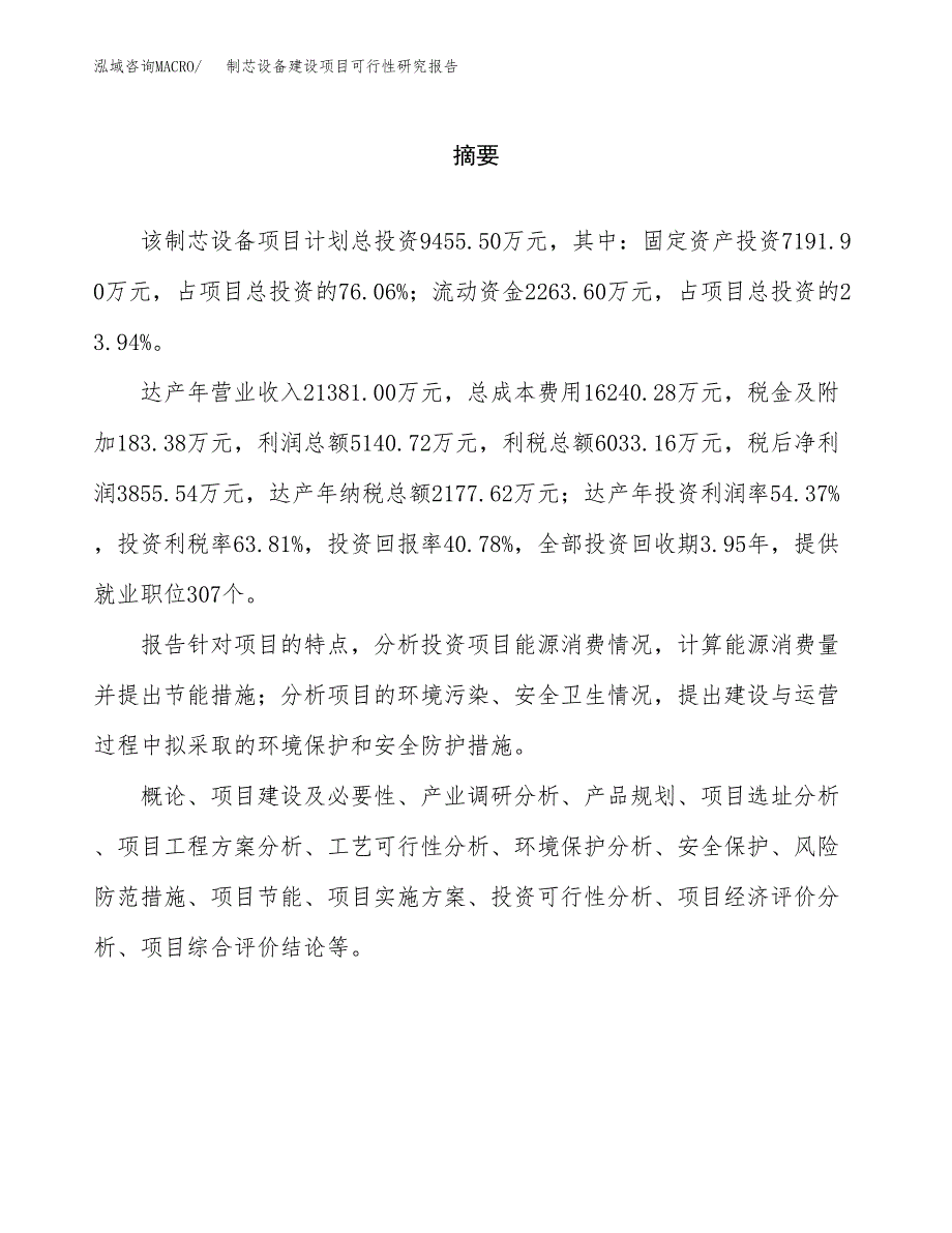 制芯设备建设项目可行性研究报告（word下载可编辑）_第2页