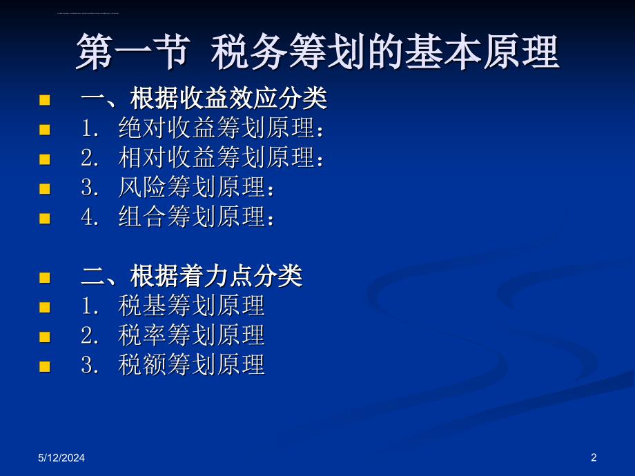 税务筹划的原理与步骤.ppt_第2页