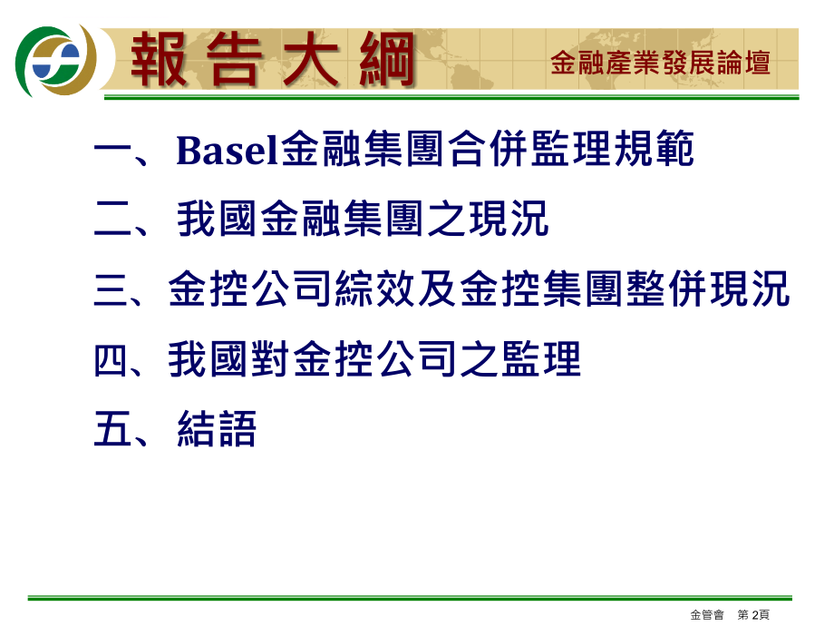 金融集团之发展与监理.ppt_第2页