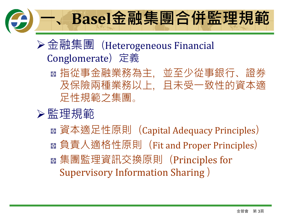 金融集团之发展与监理.ppt_第3页