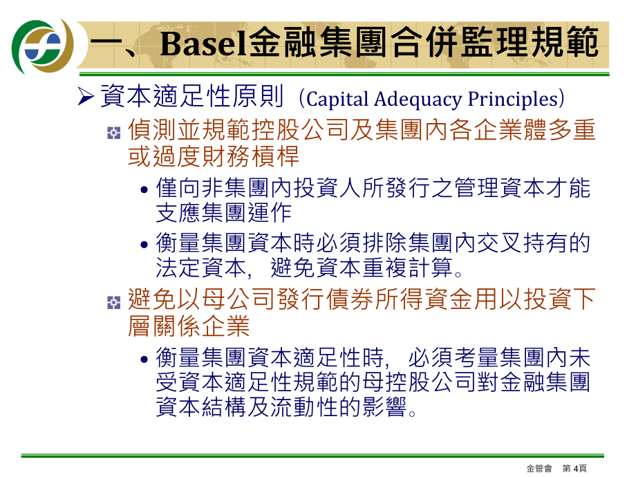 金融集团之发展与监理.ppt_第4页