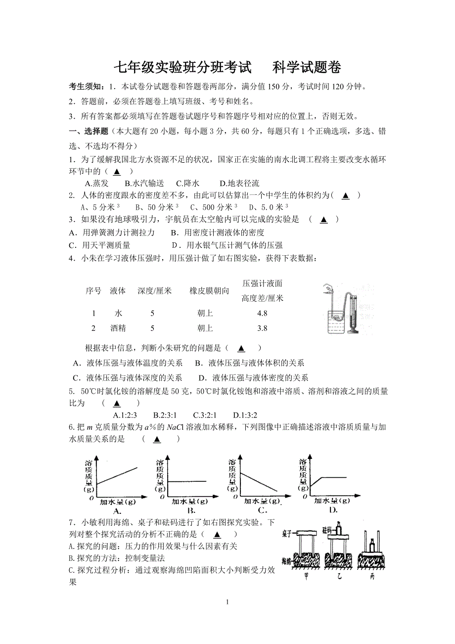 七年级实验班分班考试科学试题含答案_第1页