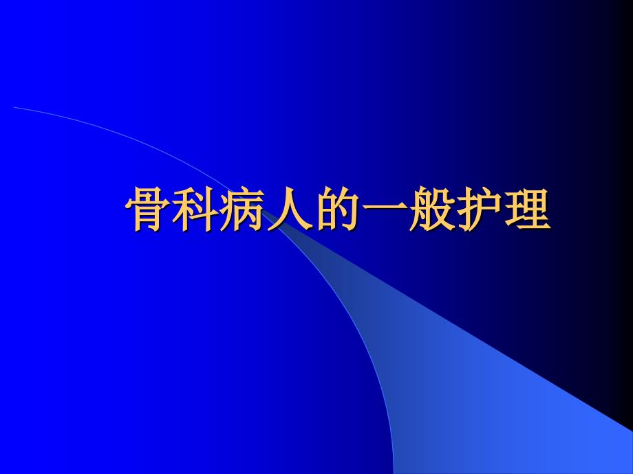 骨科病人一般护理资料_第1页