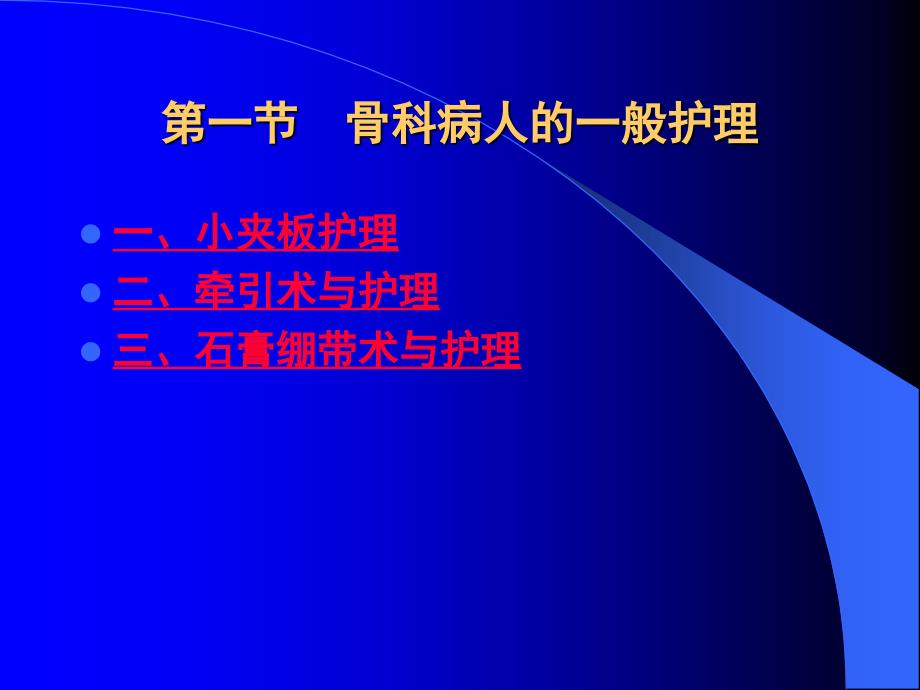 骨科病人一般护理资料_第3页