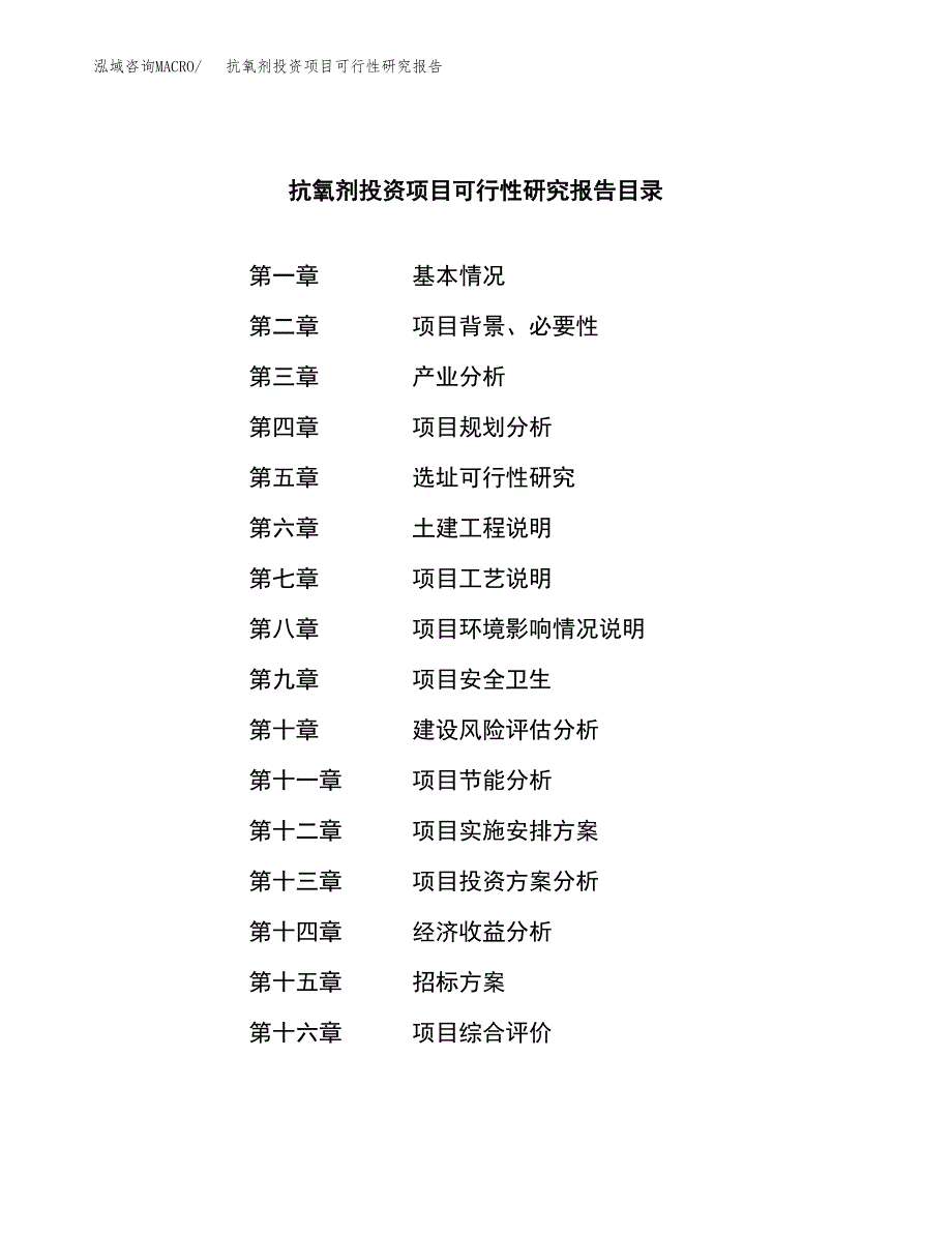 抗氧剂投资项目可行性研究报告(word可编辑).docx_第2页