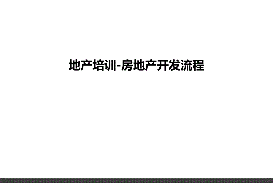 房地产开发流程概述.ppt_第1页