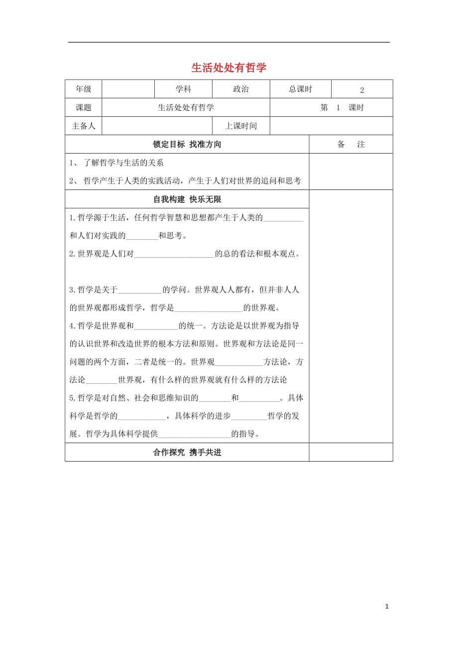 江苏省徐州市高中政治 1.1生活处处有哲学学案（无答案）新人教版必修4_第1页