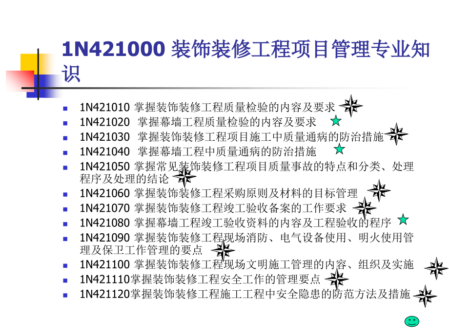 装饰装修工程项目管理知识.ppt_第3页