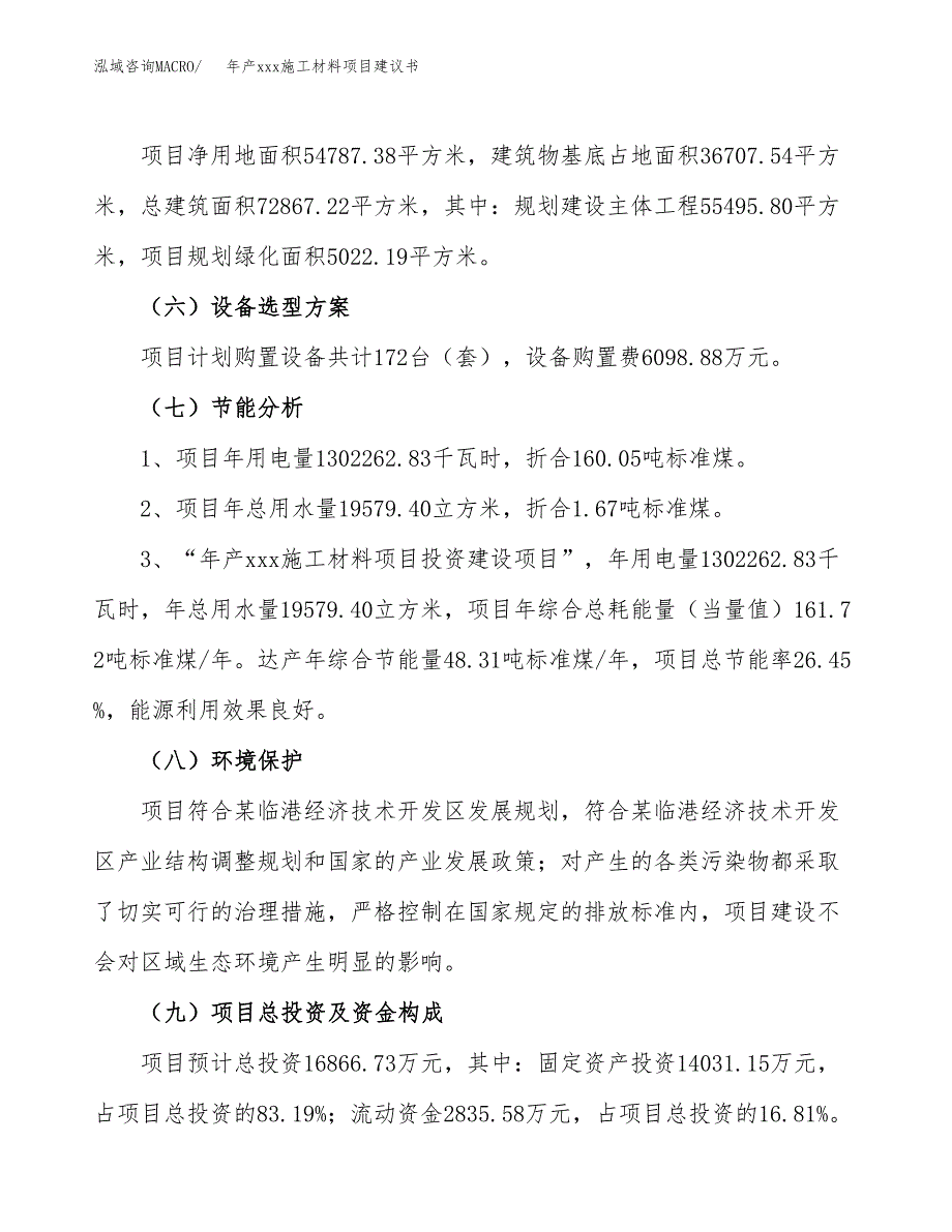 年产xxx施工材料项目建议书(可编辑).docx_第3页