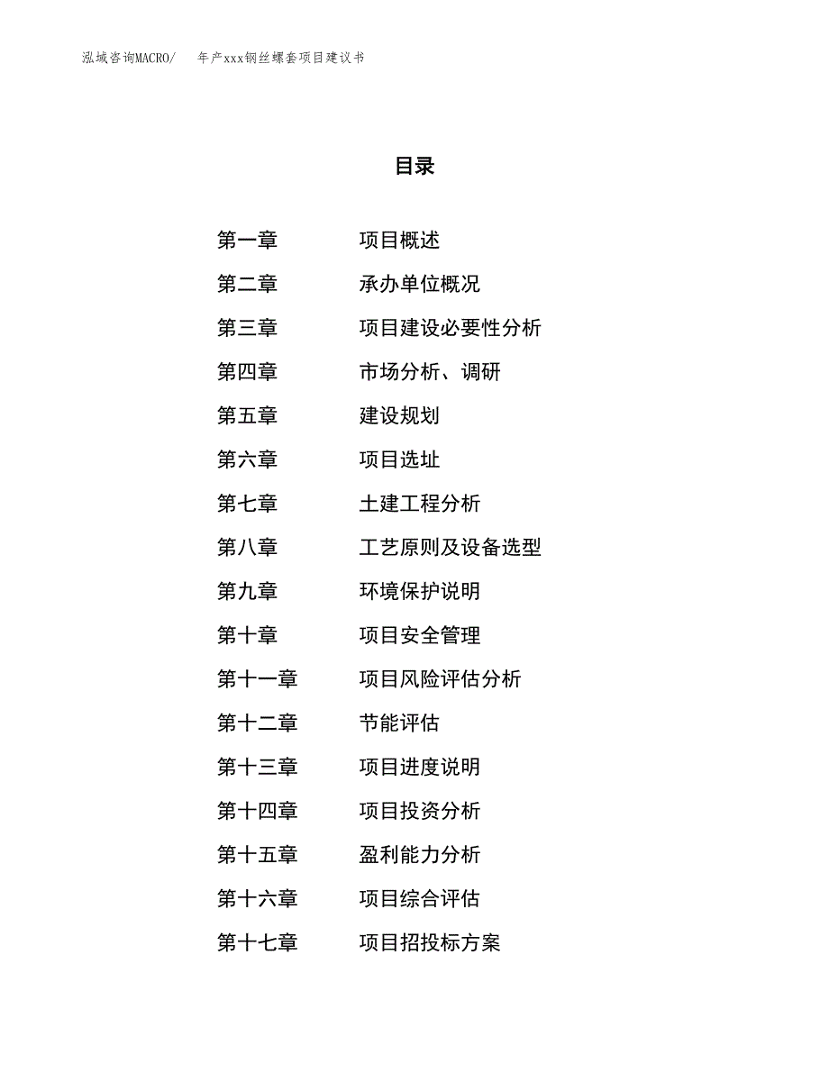 年产xxx钢丝螺套项目建议书(可编辑).docx_第1页