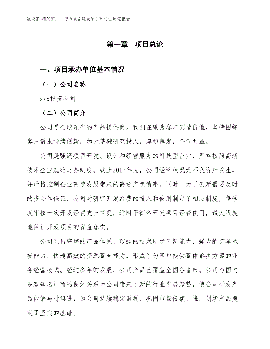 增氧设备建设项目可行性研究报告（word下载可编辑）_第4页