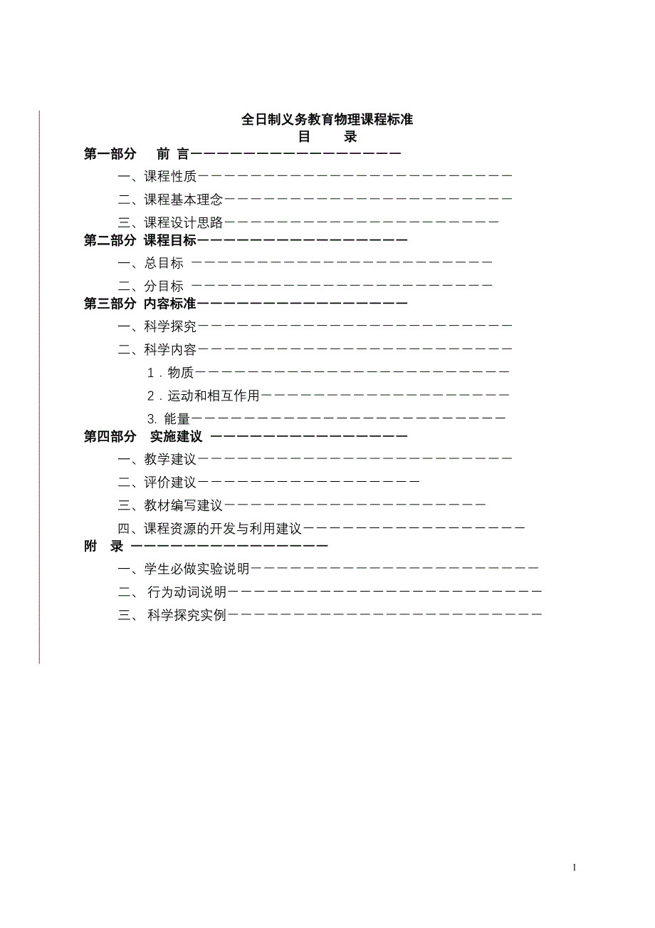 2011全日制义务教育物理课程标准_第1页