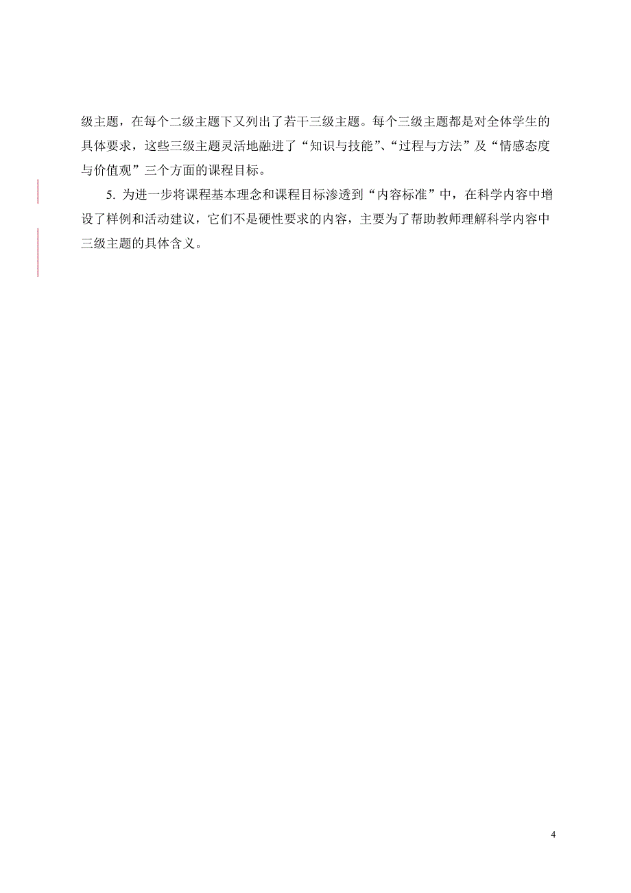 2011全日制义务教育物理课程标准_第4页