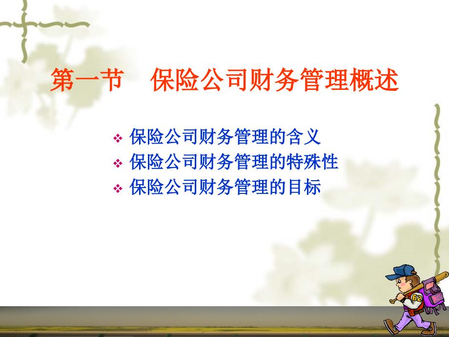 保险财务管理概述.ppt_第2页