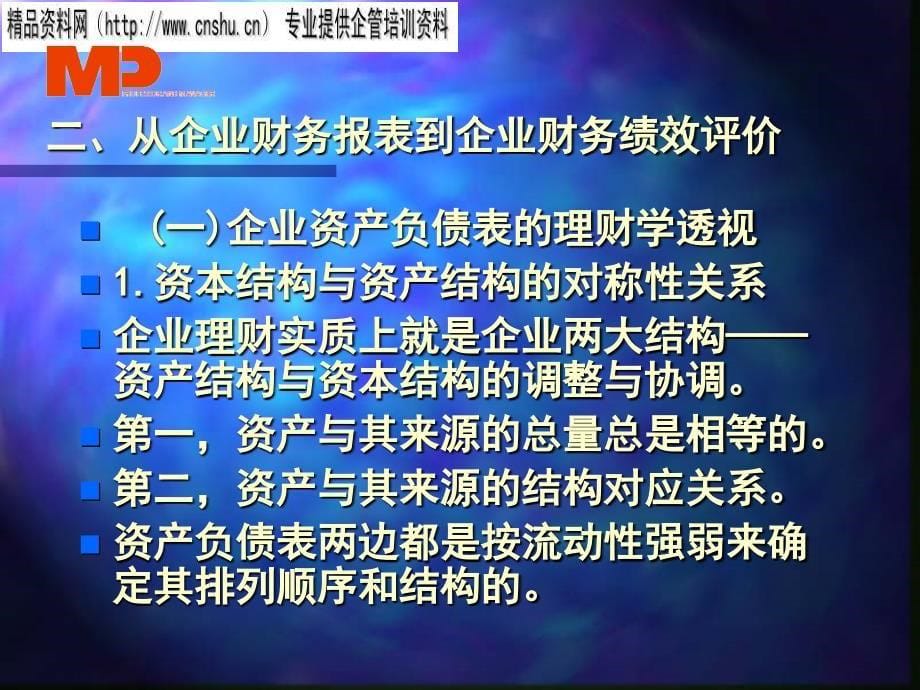 通信企业财务报表与财务绩效评价.ppt_第5页