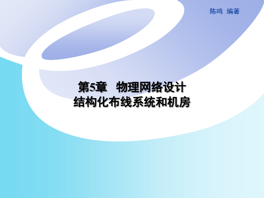 物理网络设计结构化布线系统和机房培训课件.ppt_第1页