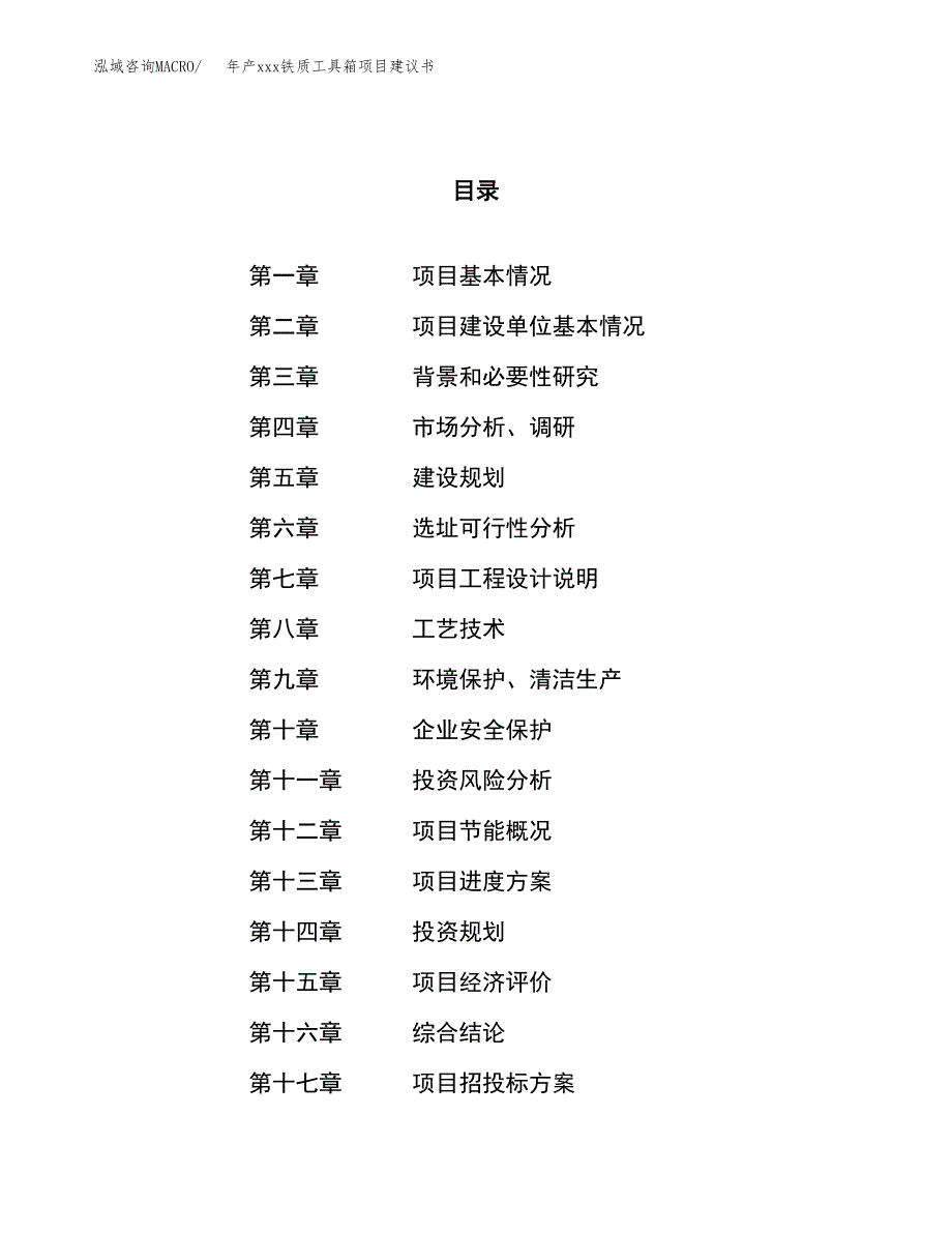 年产xxx铁质工具箱项目建议书(可编辑).docx_第1页