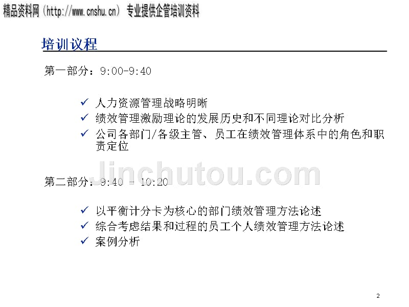 能源行业关键业绩指标设立与绩效管理培训.ppt_第2页