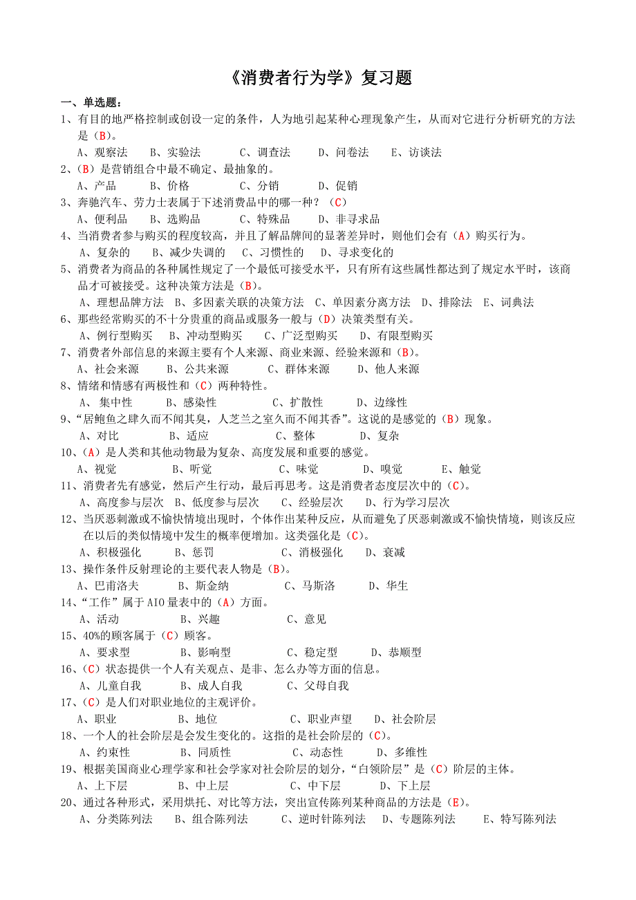 3.《消费者行为学》复习题(含答案),江苏省消费者行为学自考_第1页