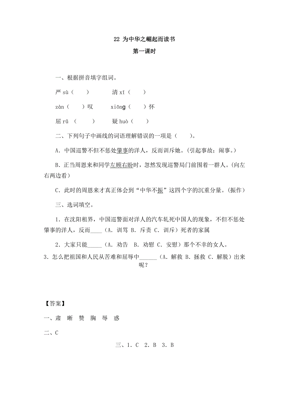 部编版四年级语文上册课课练《为中华之崛起而读书》课后习题2套（附答案）_第1页