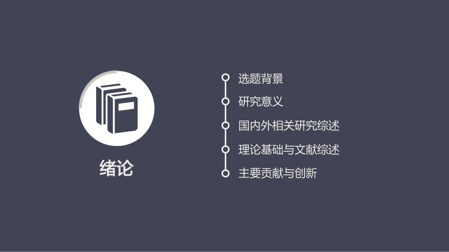 严谨实用高校论文答辩动态PPT模板_第3页