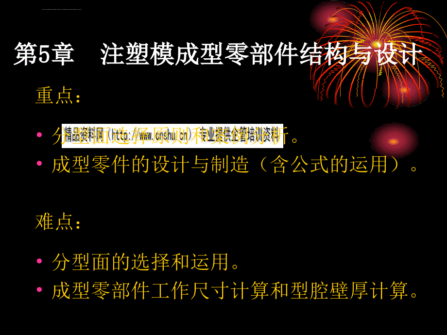 注塑模成型零部件结构设计.ppt_第1页