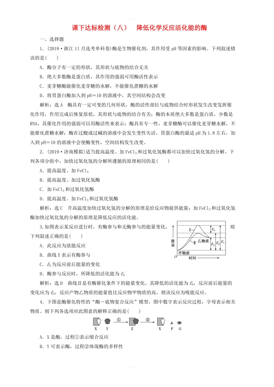 新课改专用2020版高考生物一轮复习课下达标检测八降低化学反应活化能的酶含解析_第1页