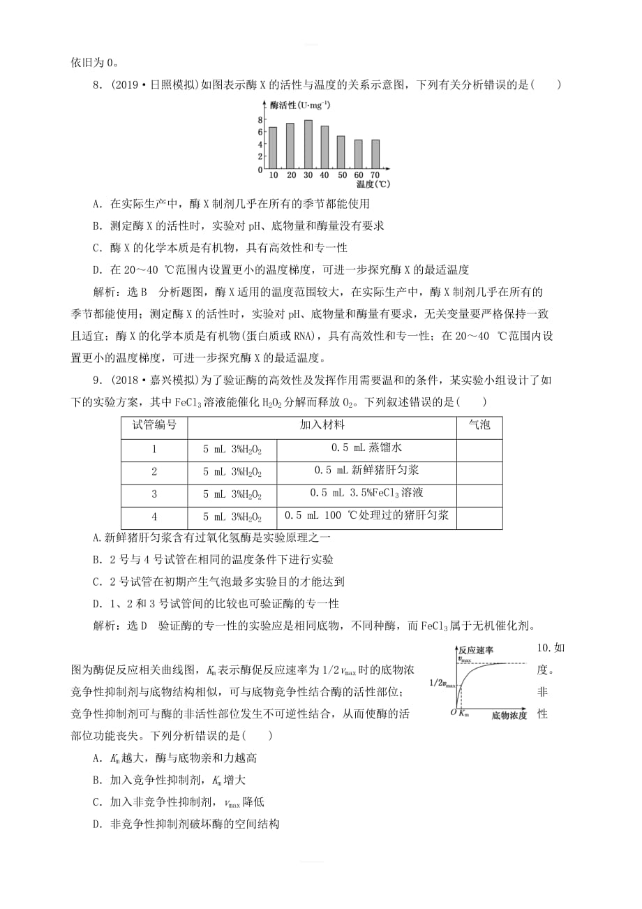 新课改专用2020版高考生物一轮复习课下达标检测八降低化学反应活化能的酶含解析_第3页