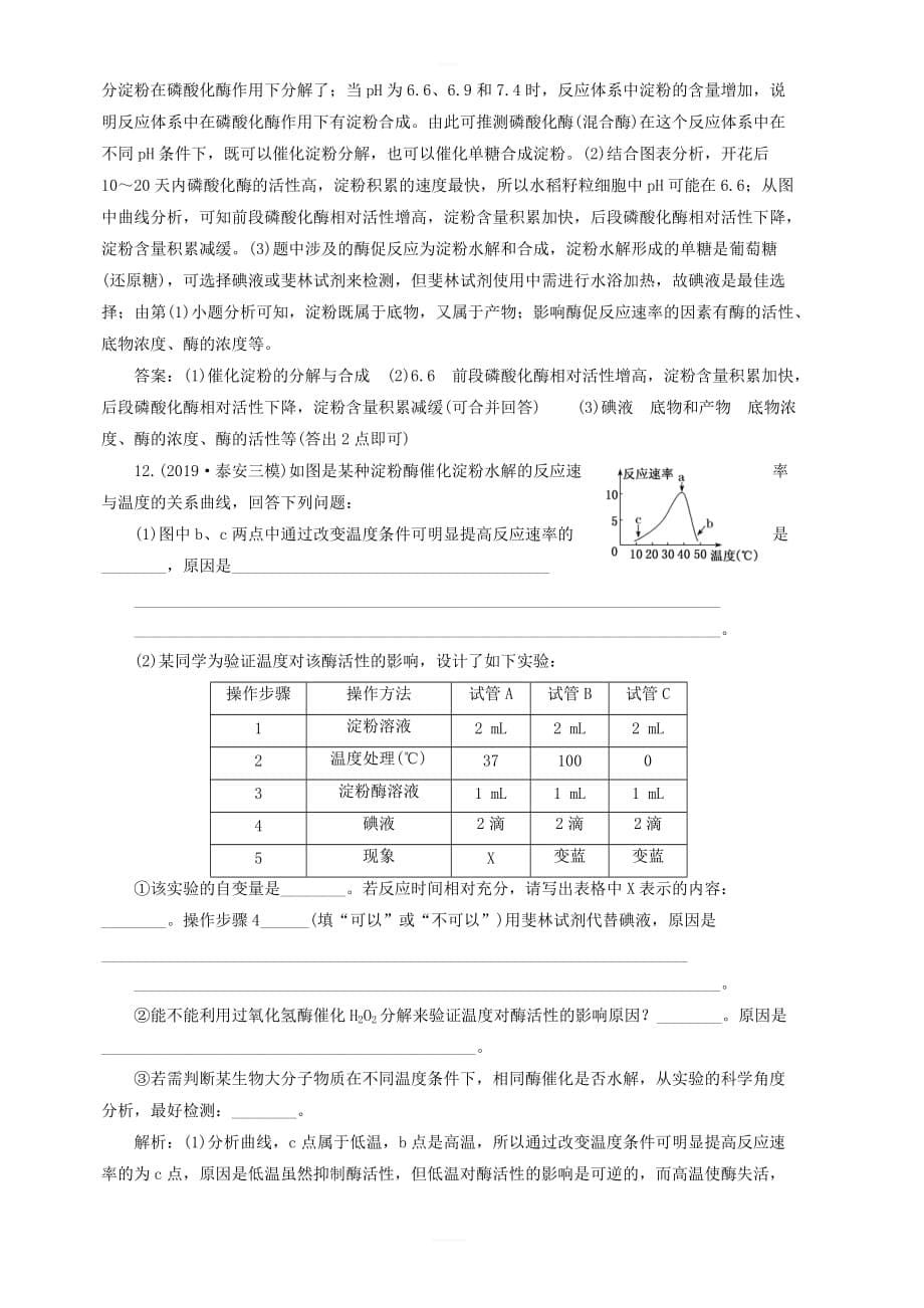 新课改专用2020版高考生物一轮复习课下达标检测八降低化学反应活化能的酶含解析_第5页