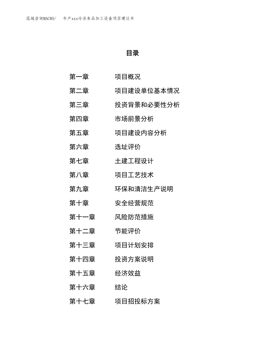 年产xxx冷冻食品加工设备项目建议书(可编辑).docx_第1页