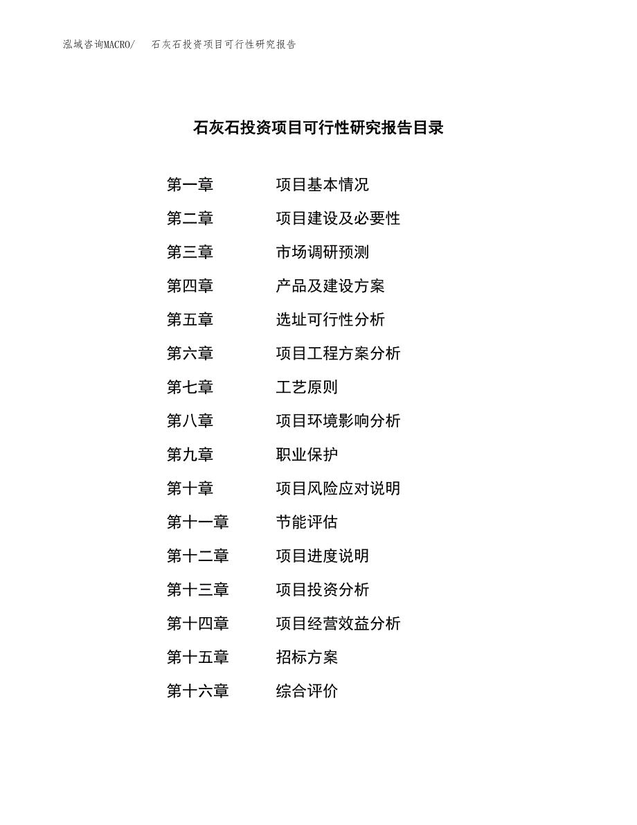 石灰石投资项目可行性研究报告(word可编辑).docx_第2页