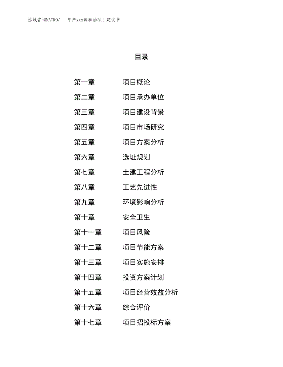 年产xxx调和油项目建议书(可编辑).docx_第1页