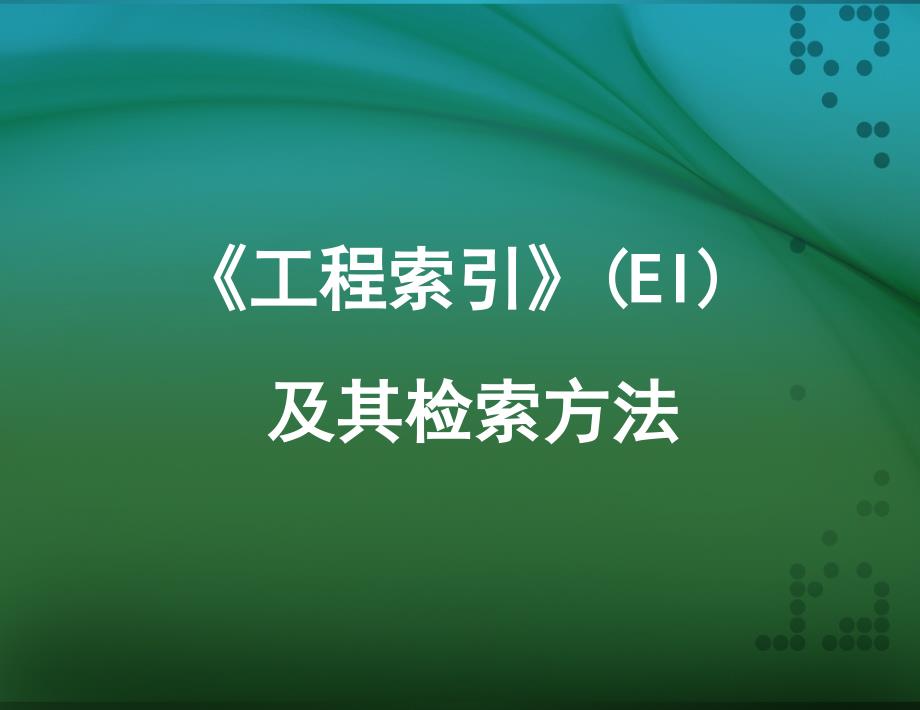 ei数据库及其检索方法20171016-正稿_第1页