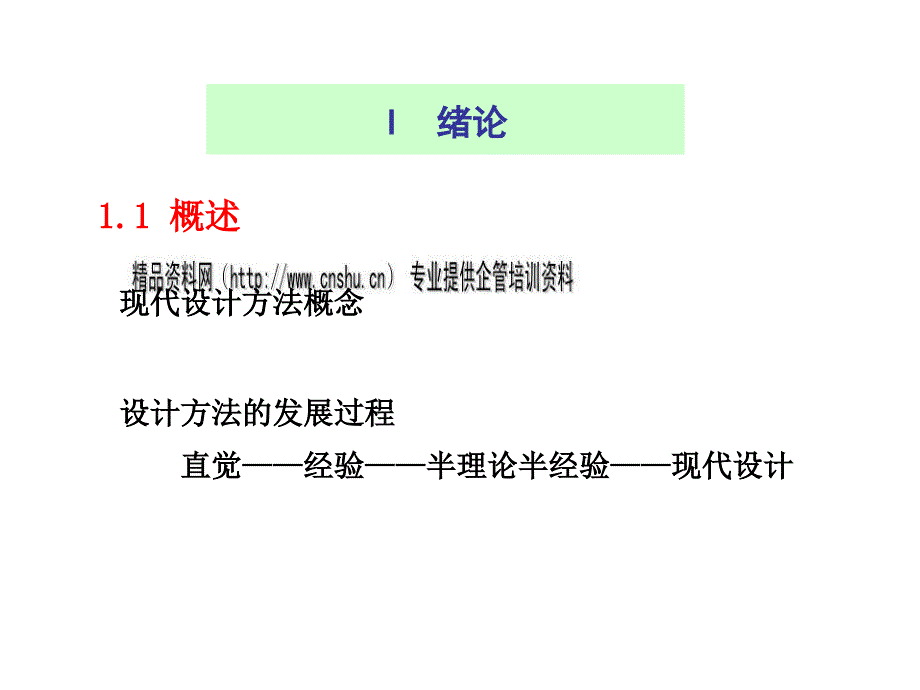 现代机械设计方法介绍.ppt_第2页