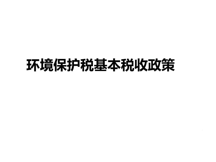 环境保护税基本税收政策培训课件.ppt_第1页