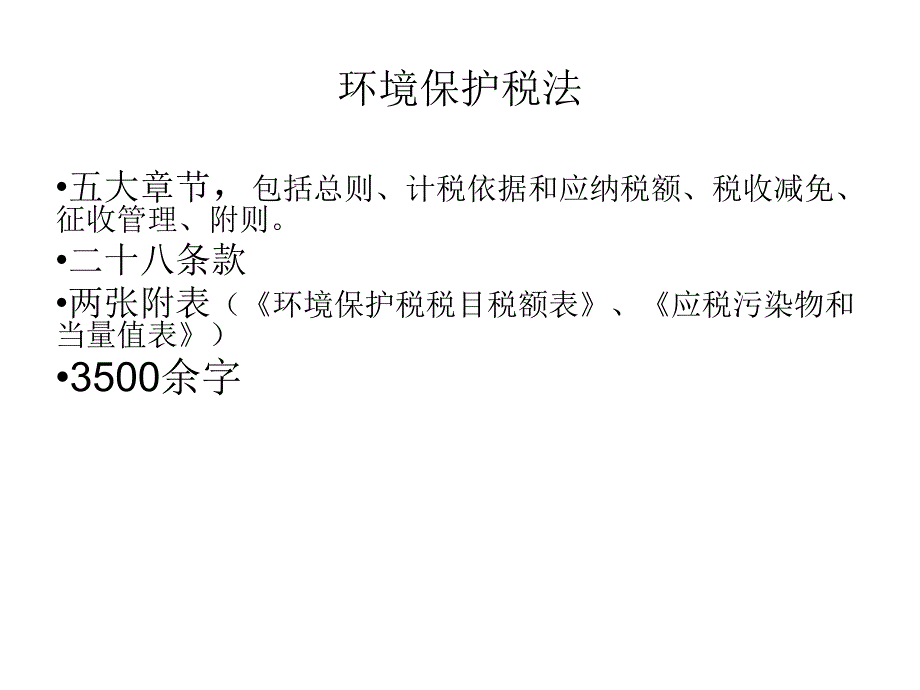 环境保护税基本税收政策培训课件.ppt_第3页