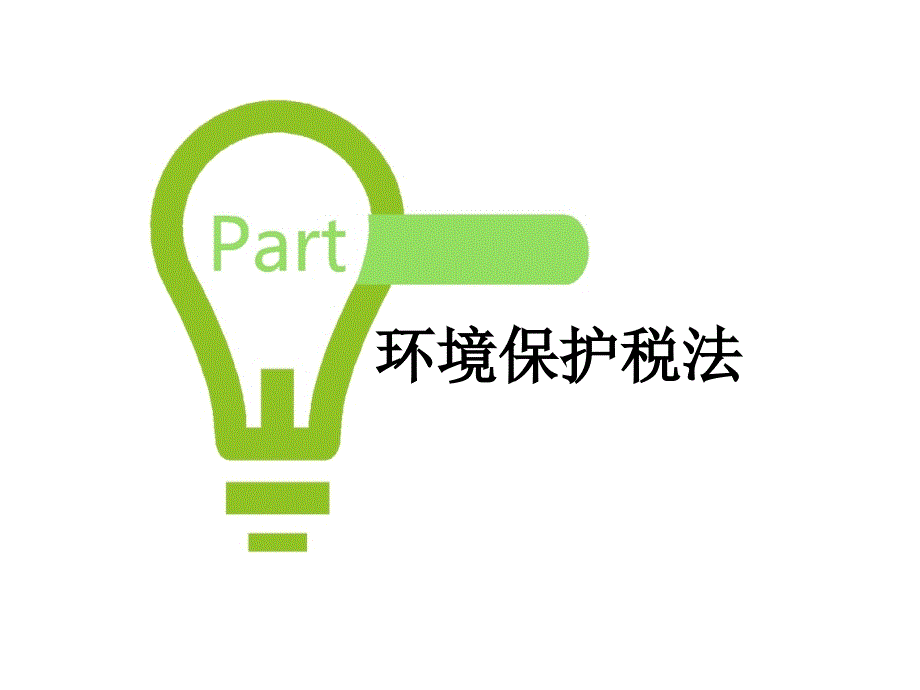 环境保护税基本税收政策培训课件.ppt_第4页