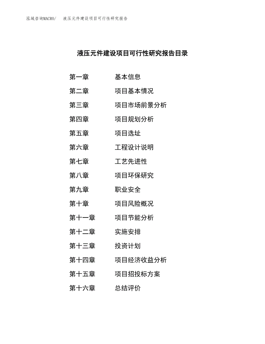 液压元件建设项目可行性研究报告（word下载可编辑）_第3页